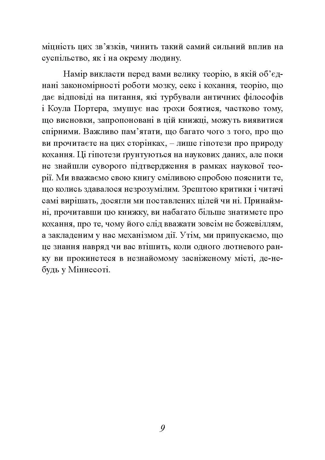 Хімія кохання. Науковий погляд на кохання, секс і потяг. Автор — Ларрі Янг, Браян Александер. 