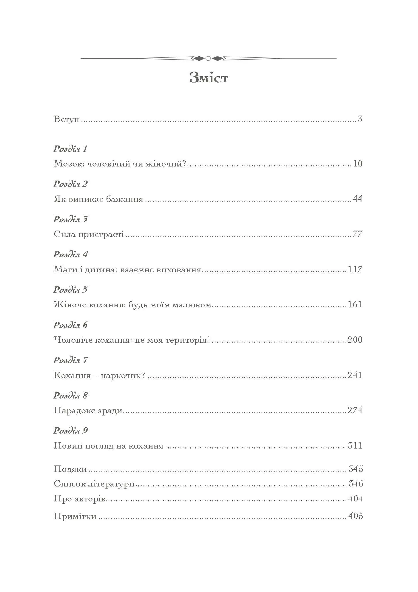 Хімія кохання. Науковий погляд на кохання, секс і потяг. Автор — Ларрі Янг, Браян Александер. 