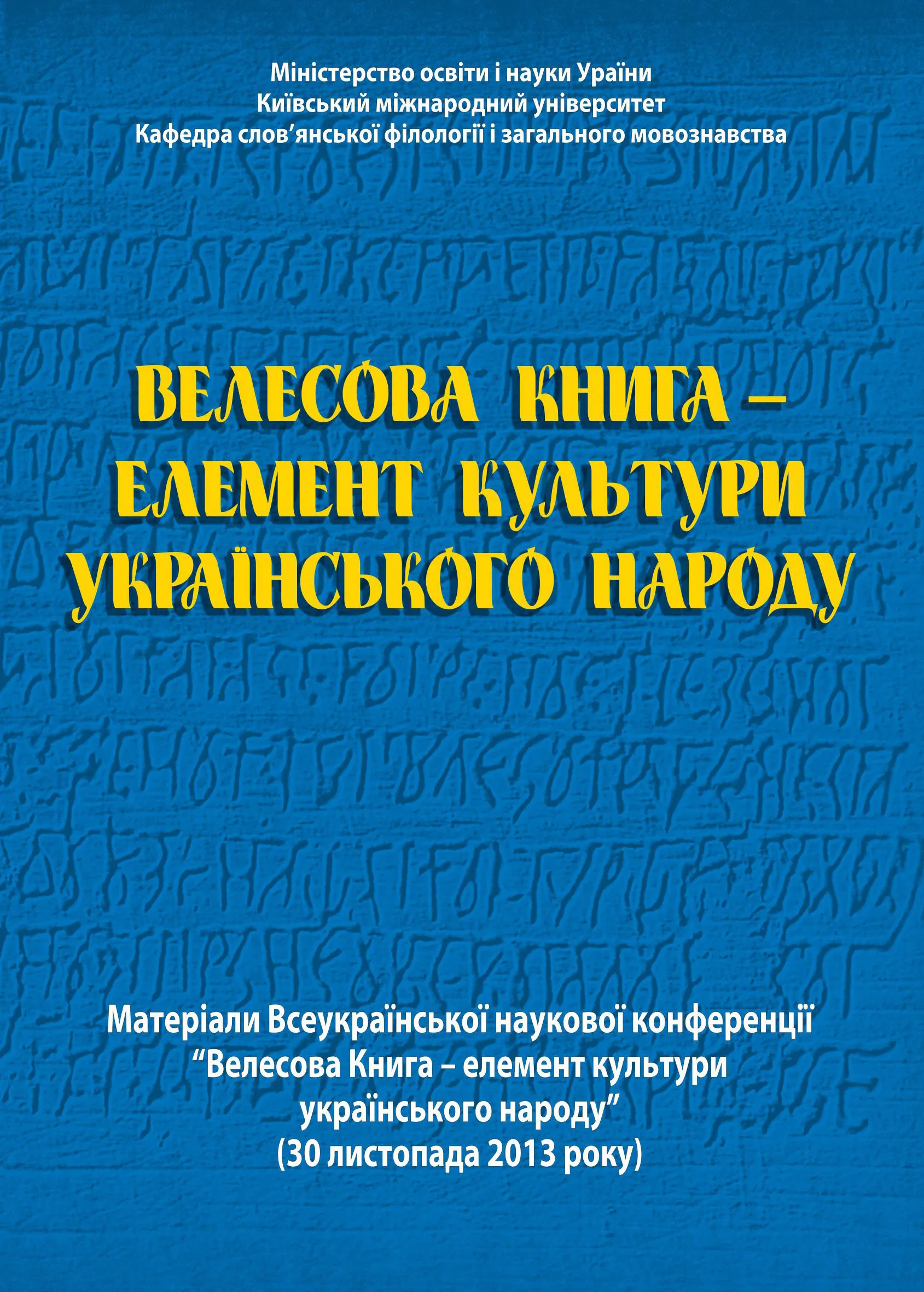 Велесова Книга  -  елемент культури українського народу