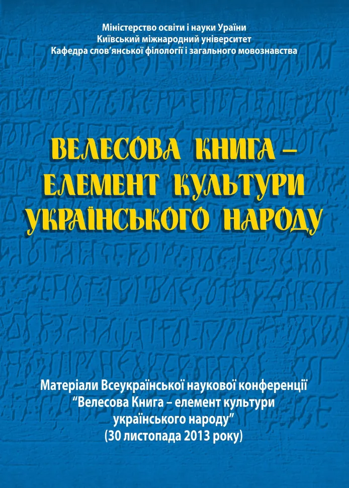 Велесова Книга  -  елемент культури українського народу. Автор — Галина Лозко