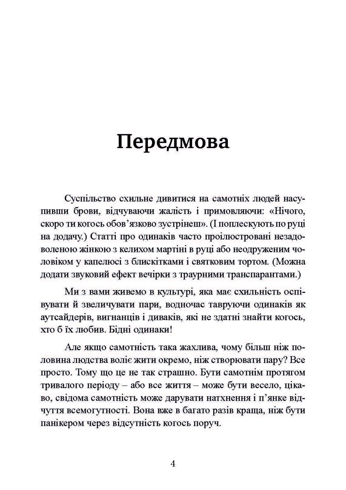 Рік без чоловіків. Чого я навчилася без побачень і стосунків