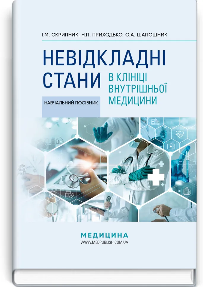 Невідкладні стани в клініці внутрішньої медицини: навчальний посібник. Автор — І.М Скрипник, Н.П Приходько. Обложка — тверда