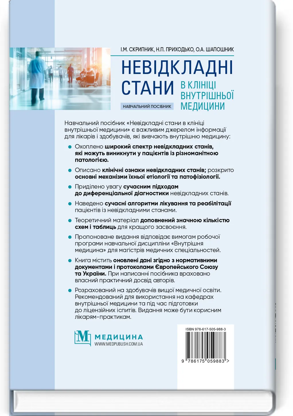 Невідкладні стани в клініці внутрішньої медицини: навчальний посібник