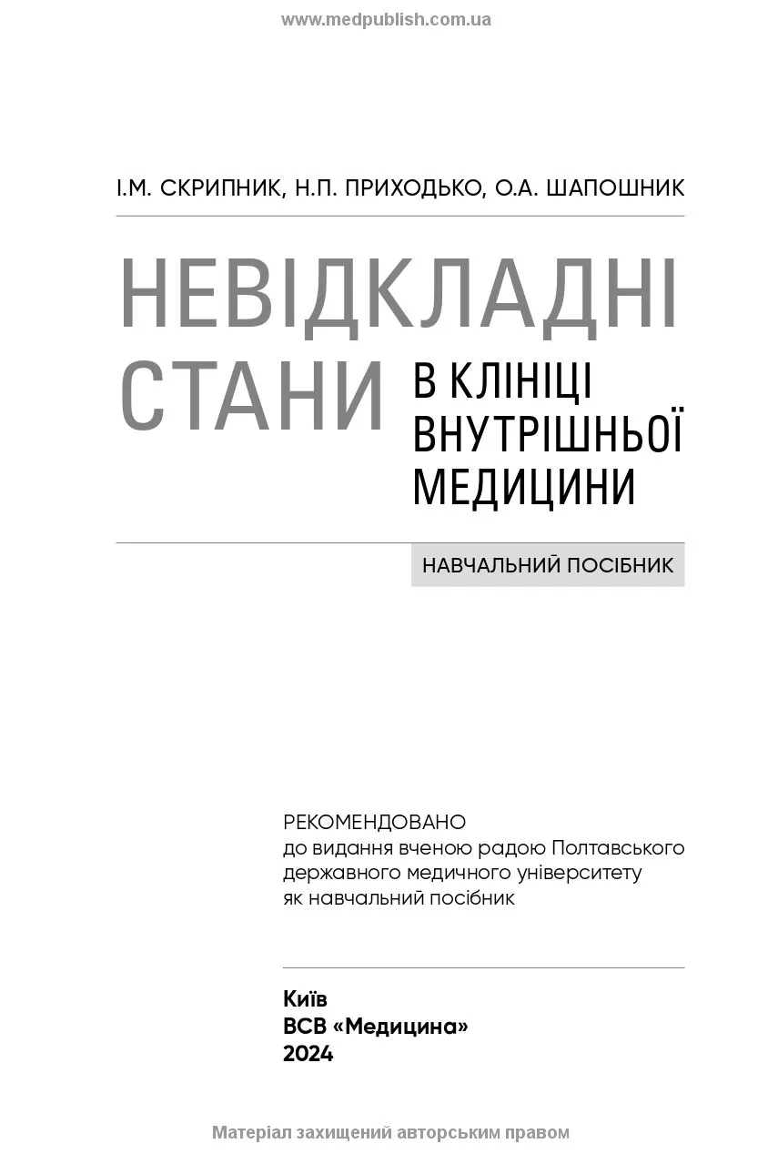 Невідкладні стани в клініці внутрішньої медицини: навчальний посібник. Автор — І.М Скрипник, Н.П Приходько, О.А Шапошник. 