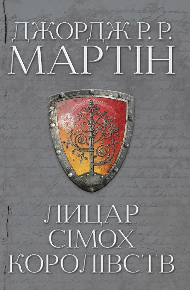 Лицар Сімох Королівств. Автор — Джордж Р.Р. Мартін. Обкладинка — Тверда