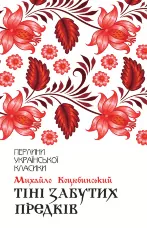 Тіні забутих предків