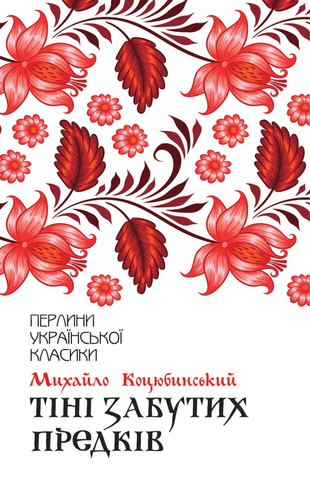 Тіні забутих предків. Автор — Михайло Коцюбинський