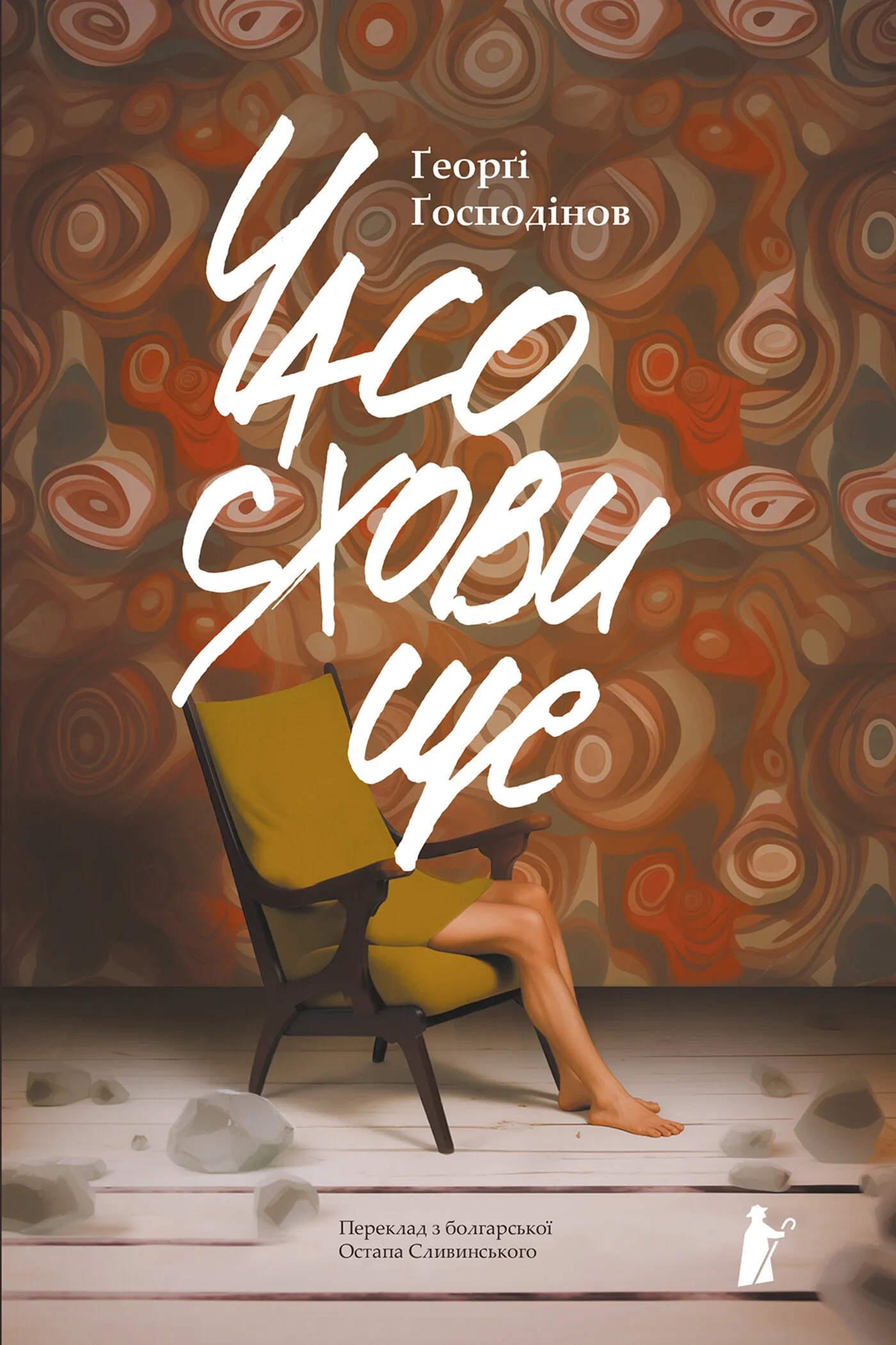 Часосховище