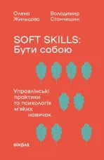 Soft skills: Бути собою. Управлінські практики та психологія мʼяких навичок