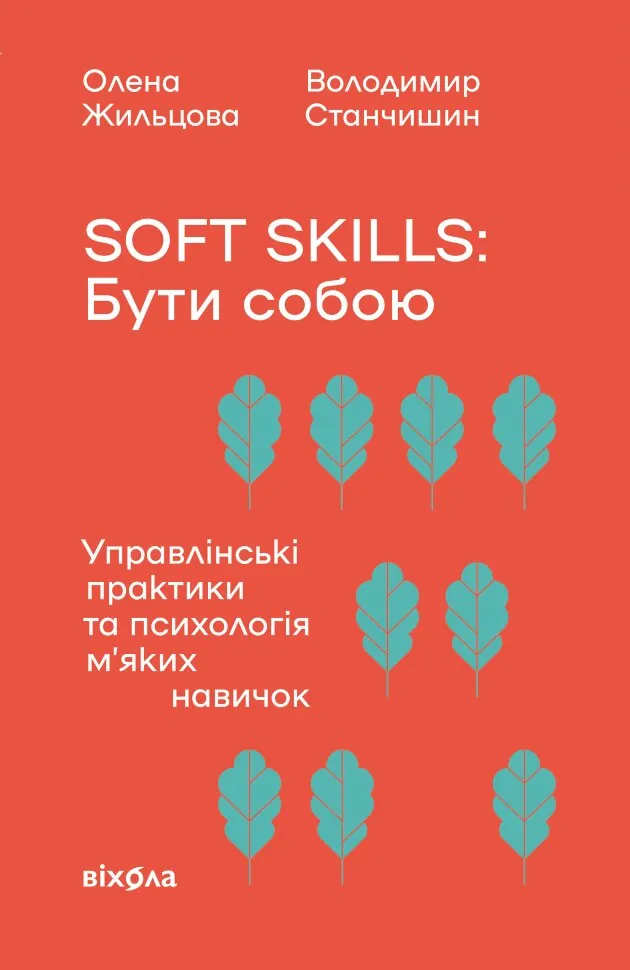 Soft skills: Бути собою. Управлінські практики та психологія мʼяких навичок. Автор — Володимир Станчишин, Олена Жильцова