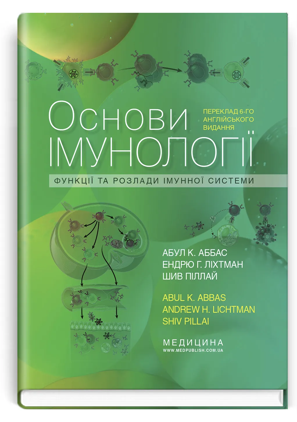 Основи імунології: функції та розлади імунної системи: 6-е видання. Автор — Шив Піллай, Абул К Аббас, Ендрю Г Ліхтман. 
