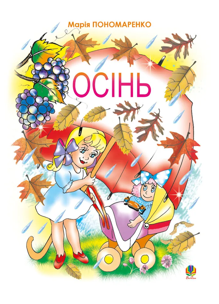 Осінь. Автор — Марія Пономаренко