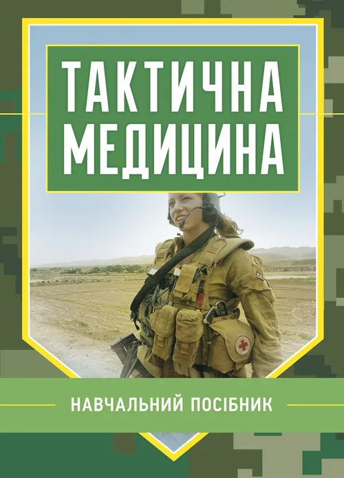 Тактична медицина. Навчальний посібник. Автор — В. Д. Шищук, С. І. Редько. Обложка — Мягкий