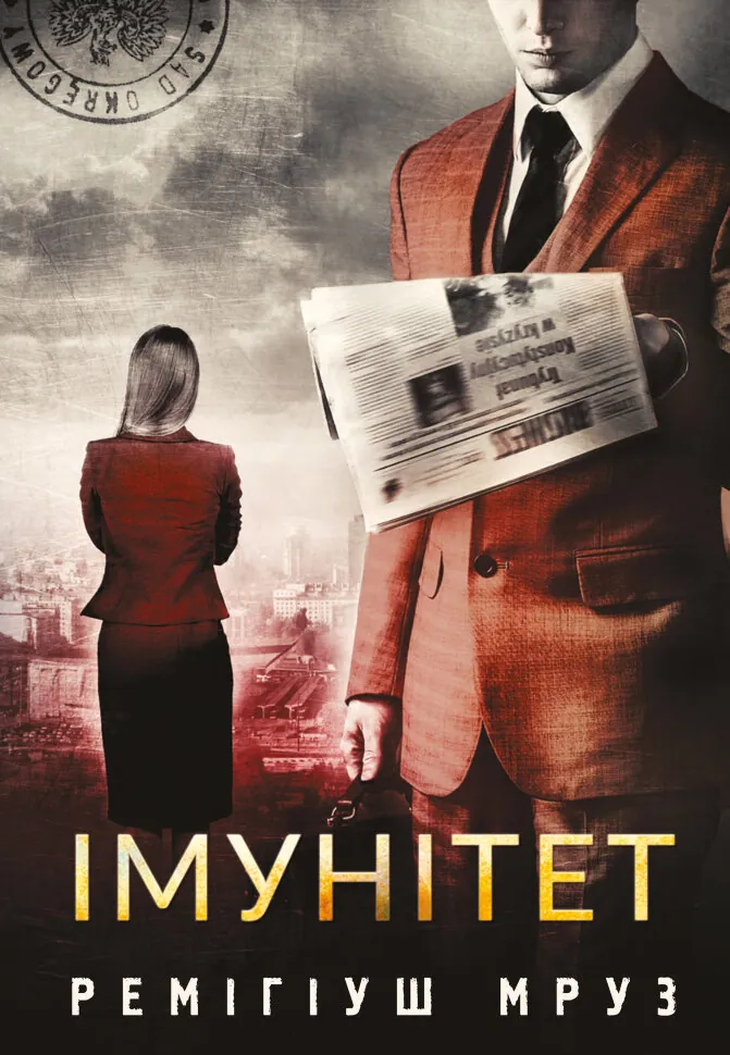 Імунітет: роман. Автор — Ремігіуш Мруз