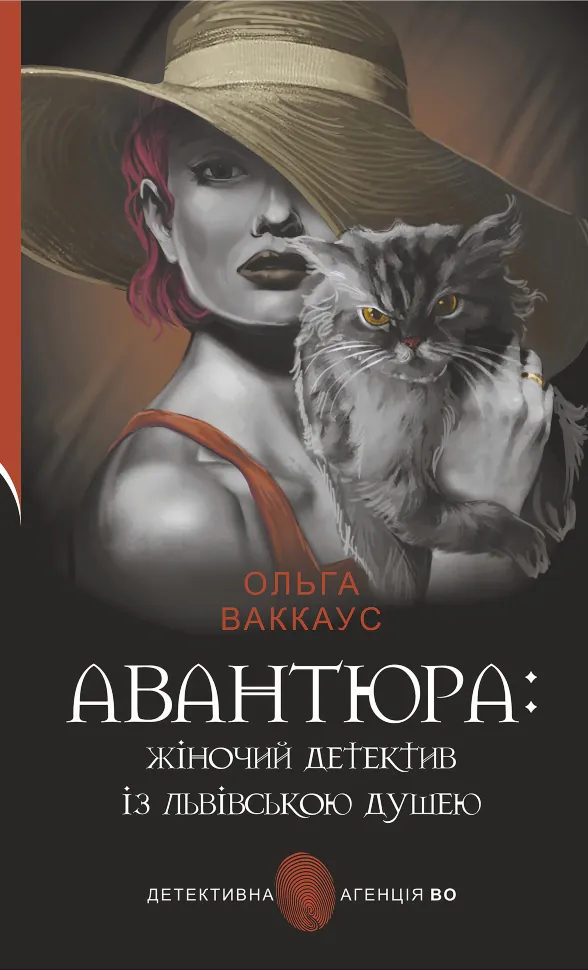 Авантюра. Автор — Ольга Ваккаус