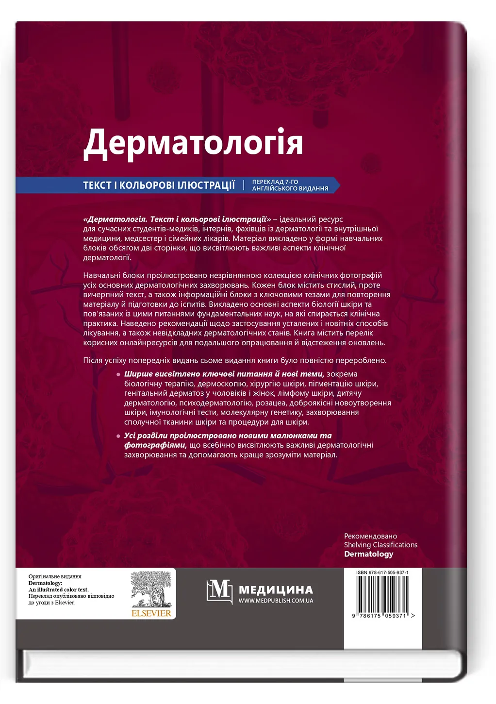 Дерматологія: текст і кольорові ілюстрації: 7-е видання. Автор — Девід Дж Гоукроджер, Майкл Р Ардерн-Джонс. 