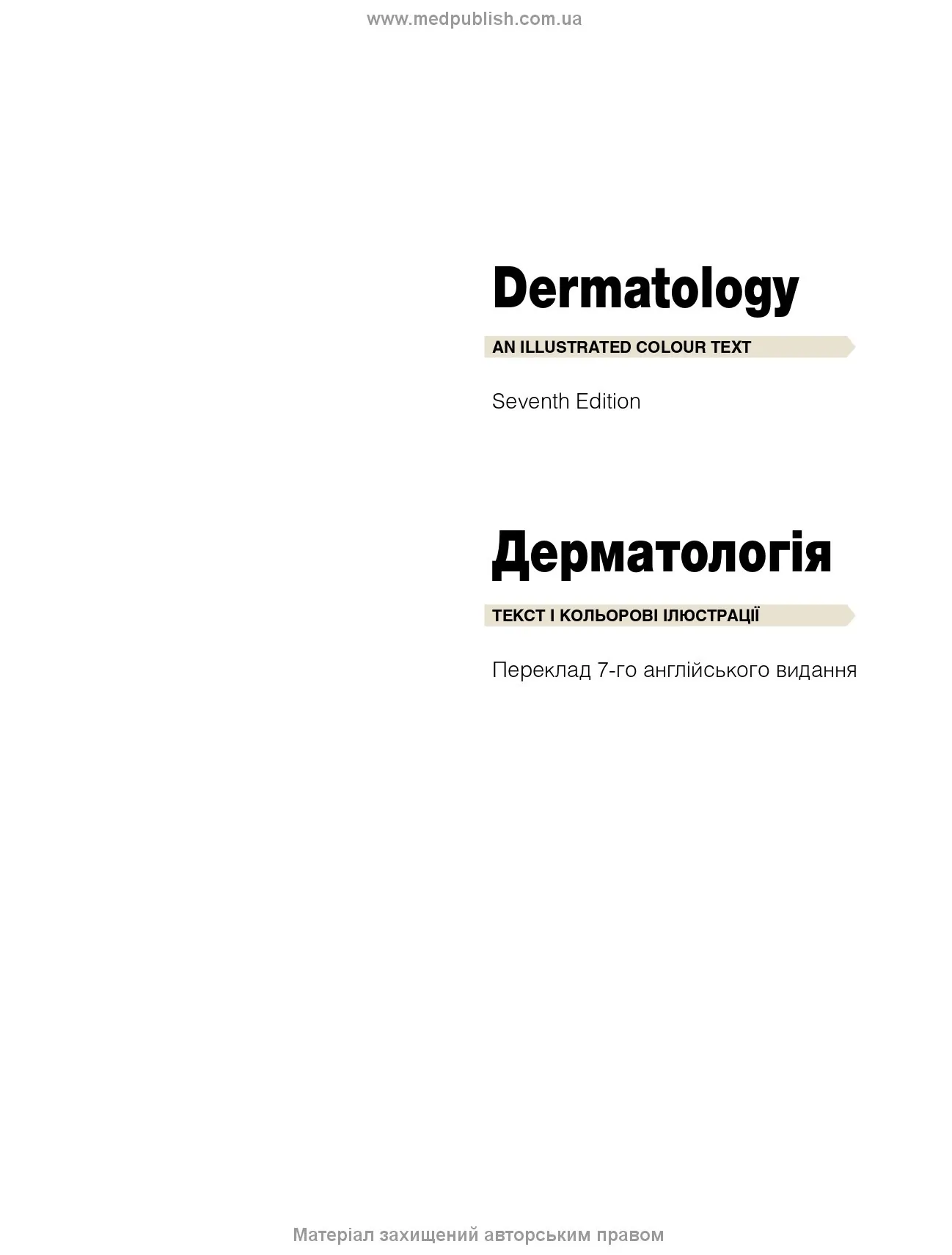 Дерматологія: текст і кольорові ілюстрації: 7-е видання. Автор — Девід Дж Гоукроджер, Майкл Р Ардерн-Джонс. 
