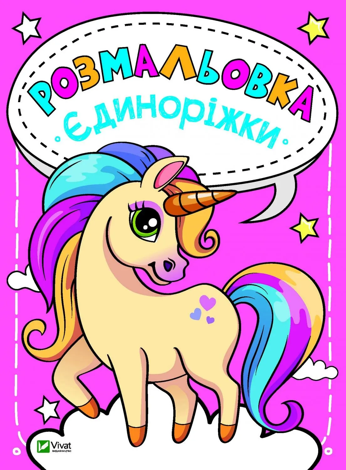 Розмальовка Єдиноріжки