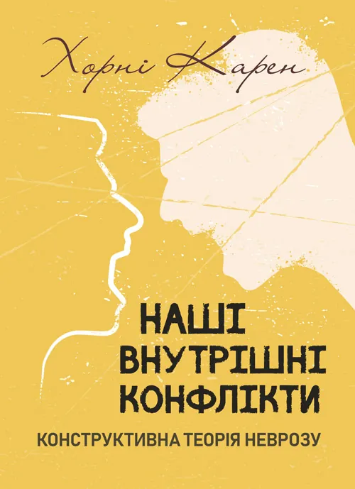 Наші внутрішні конфлікти. Конструктивна теорія неврозу. Автор — Хорні Карен. Обкладинка — Мягкий
