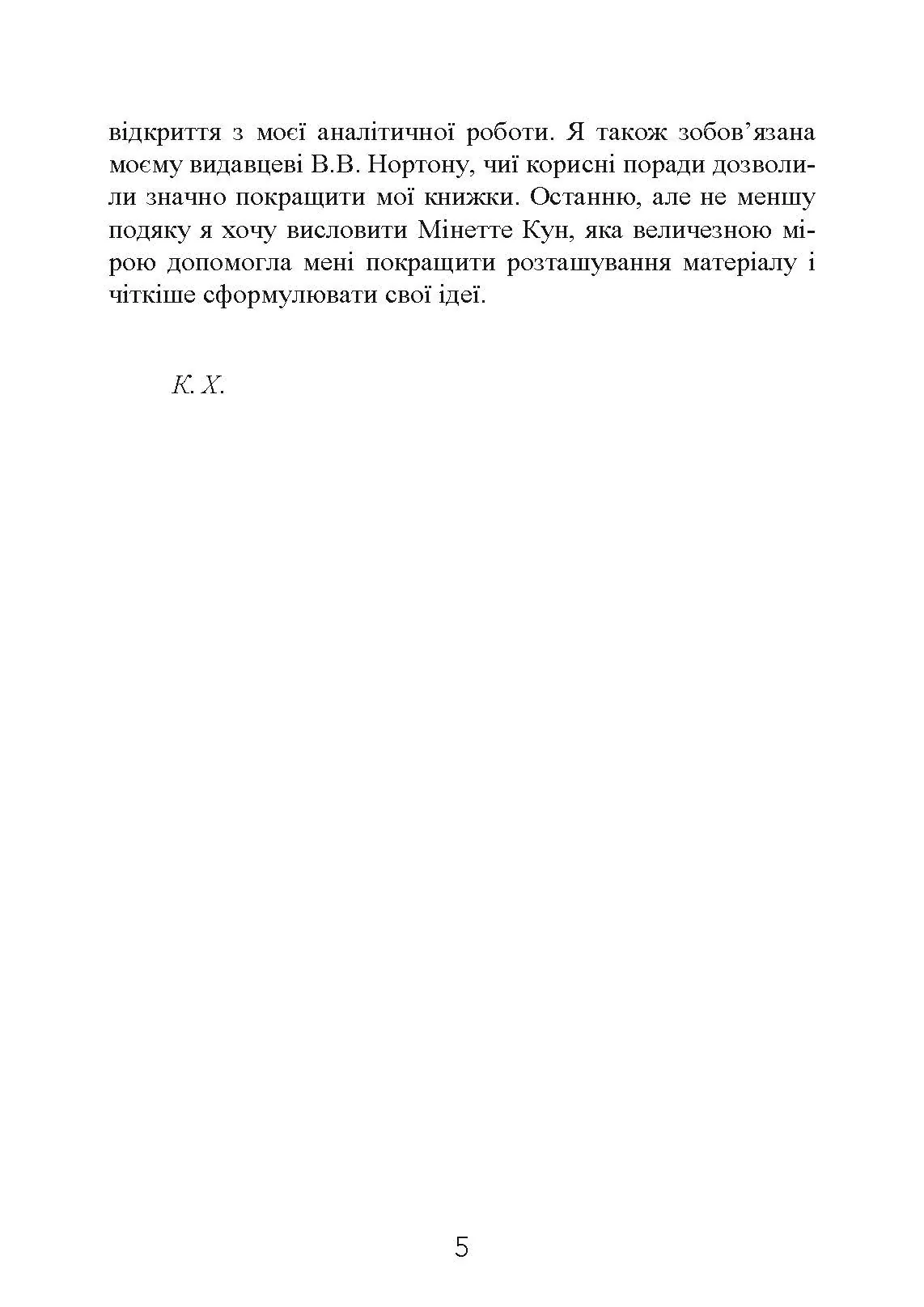 Наші внутрішні конфлікти. Конструктивна теорія неврозу. Автор — Хорні Карен. 