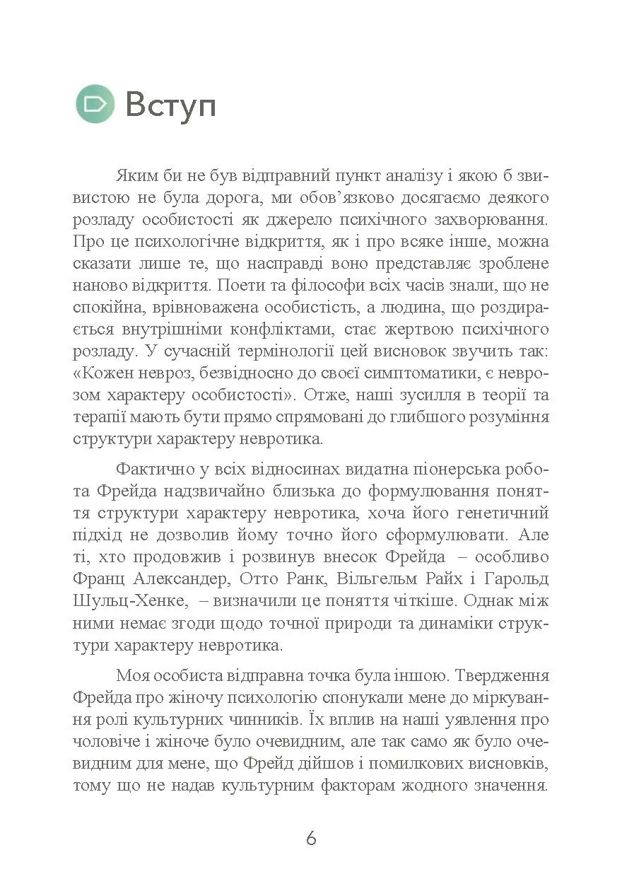 Наші внутрішні конфлікти. Конструктивна теорія неврозу. Автор — Хорні Карен. 