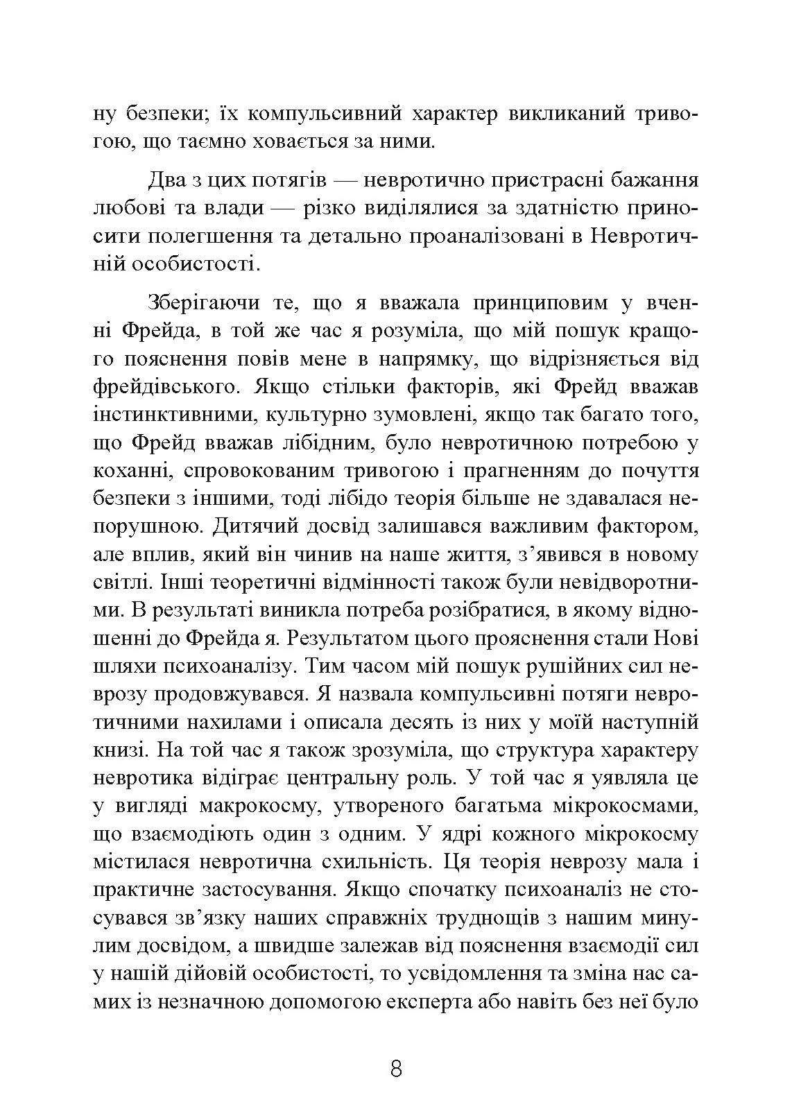 Наші внутрішні конфлікти. Конструктивна теорія неврозу. Автор — Хорні Карен. 