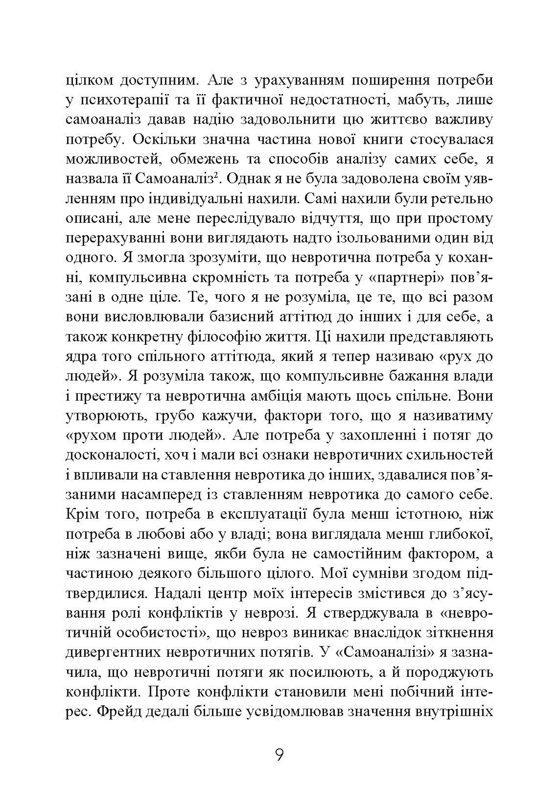 Наші внутрішні конфлікти. Конструктивна теорія неврозу. Автор — Хорні Карен. 