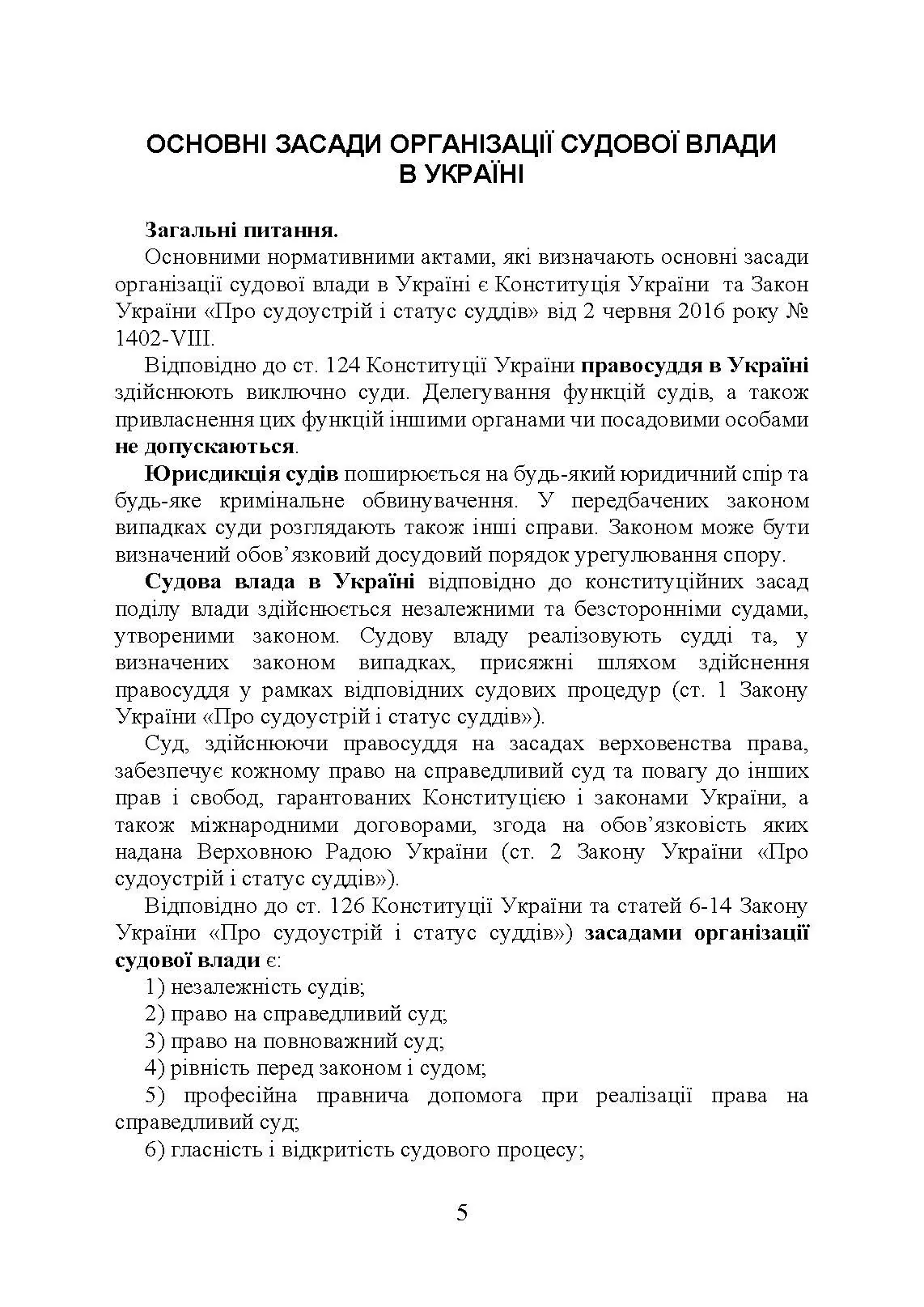 Судова влада в України. Особливості організації та здійснення в умовах воєнного стану. Автор — Під. заг. ред. Копотуна І. М.. 