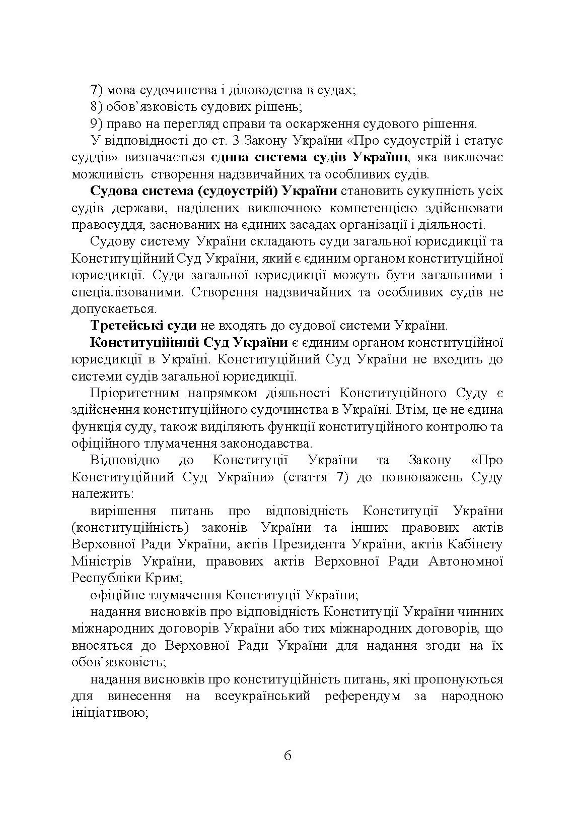 Судова влада в України. Особливості організації та здійснення в умовах воєнного стану. Автор — Під. заг. ред. Копотуна І. М.. 