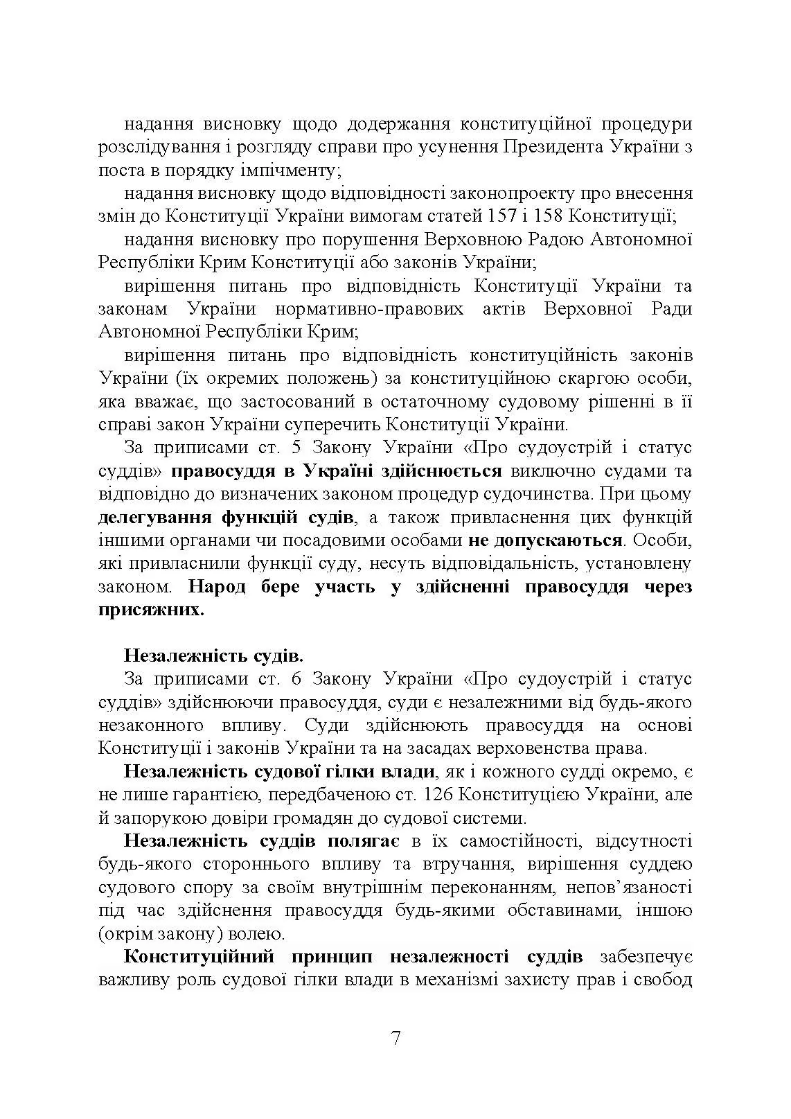 Судова влада в України. Особливості організації та здійснення в умовах воєнного стану. Автор — Під. заг. ред. Копотуна І. М.. 