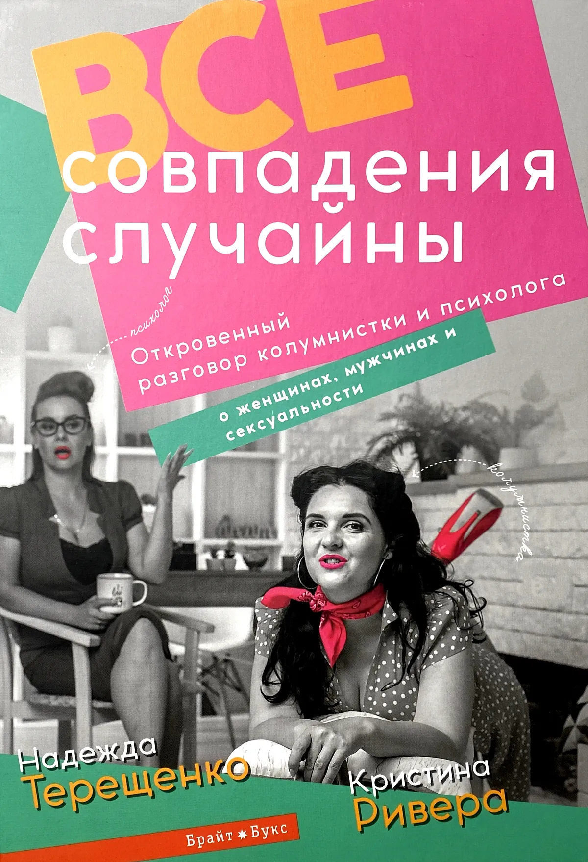 Все совпадения случайны