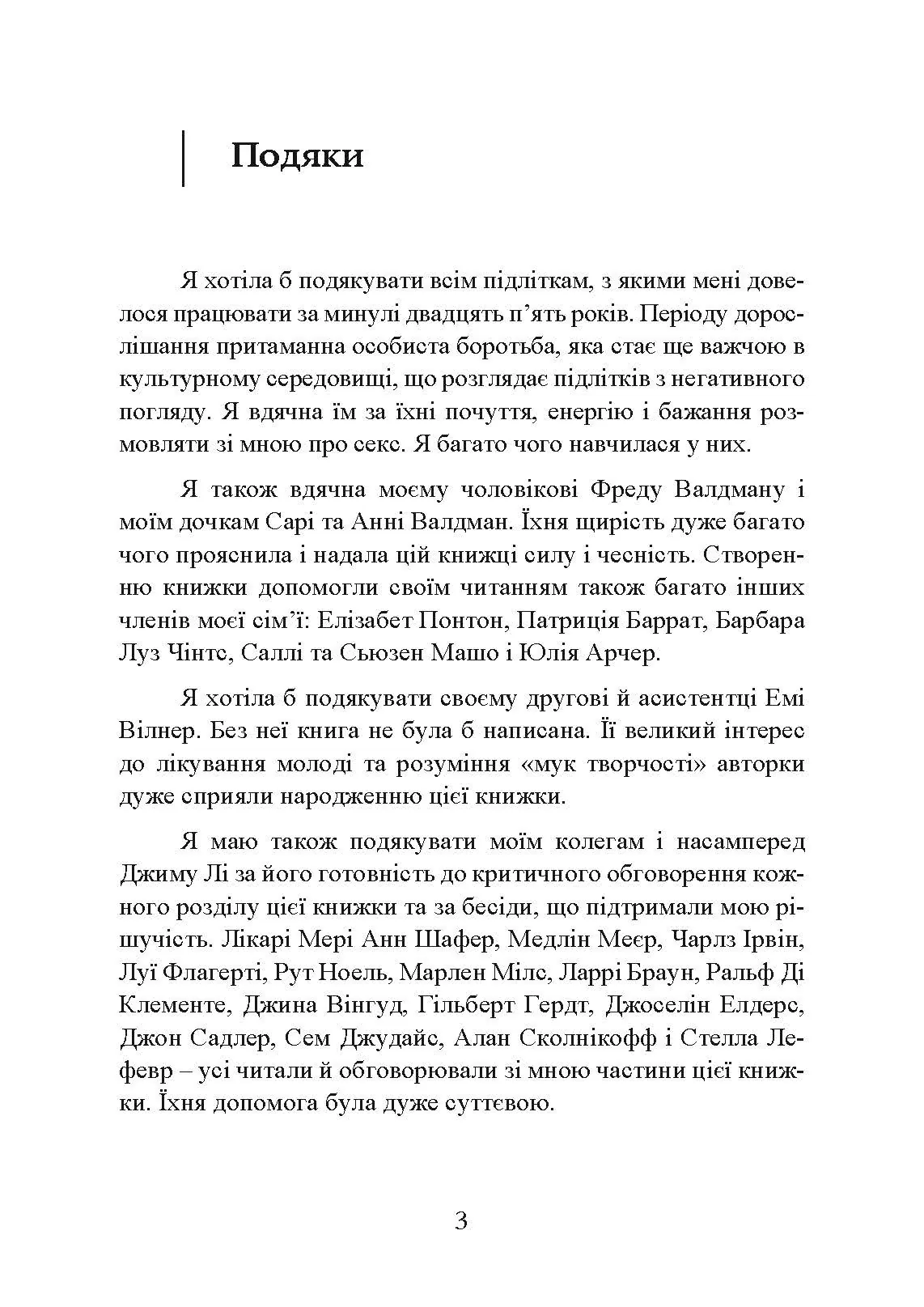 Сексуальне життя підлітків. Відкриття таємного світу хлопчиків і дівчаток, які дорослішають. Автор — Лінн Понтон. 