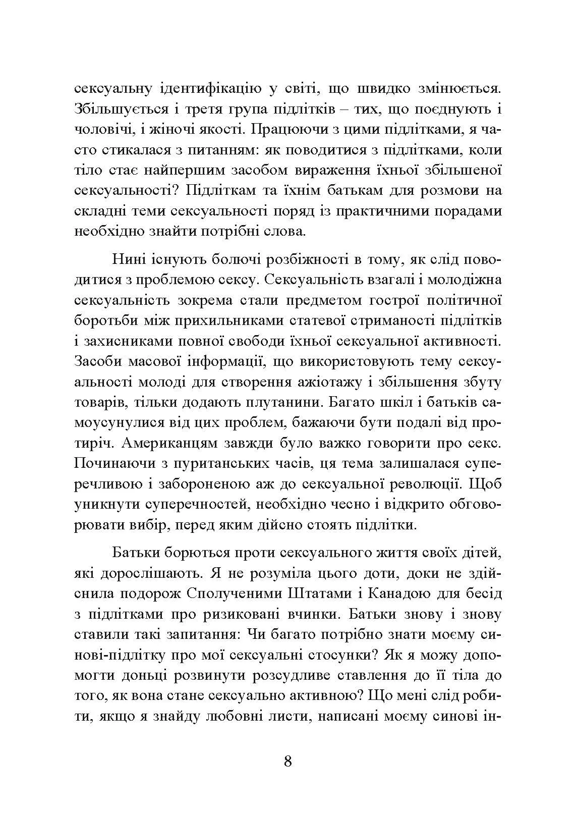Сексуальне життя підлітків. Відкриття таємного світу хлопчиків і дівчаток, які дорослішають. Автор — Лінн Понтон. 