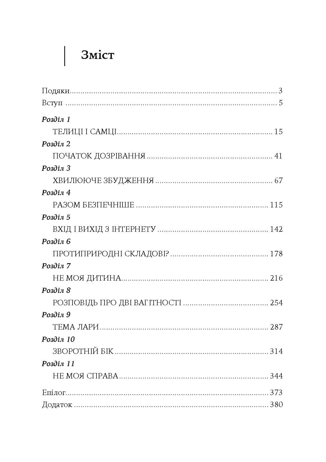 Сексуальне життя підлітків. Відкриття таємного світу хлопчиків і дівчаток, які дорослішають. Автор — Лінн Понтон. 