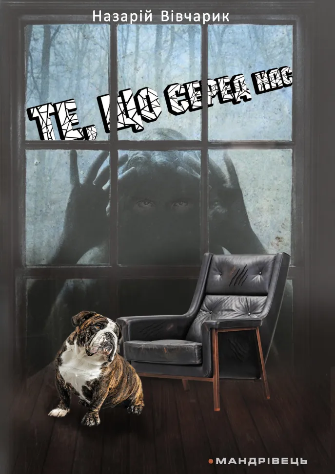 Те, що серед нас. оповідання. Автор — Назарій Вівчарик