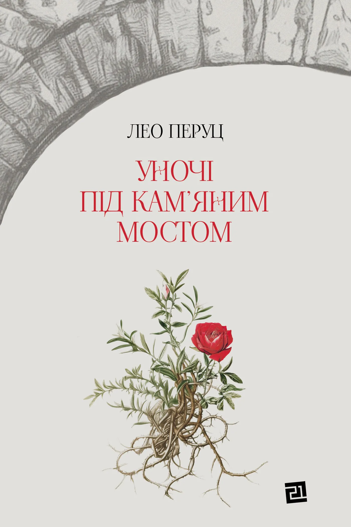 Уночі під кам’яним мостом