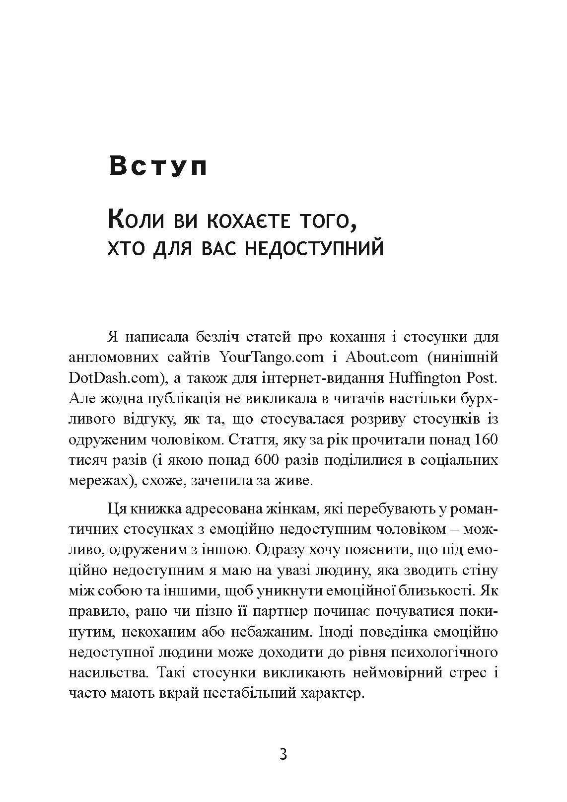 Він не кине дружину. Як перестати витрачати час на недоступних, одружених, не готових до зобов’язань чоловіків і знайти щасливі стосунки