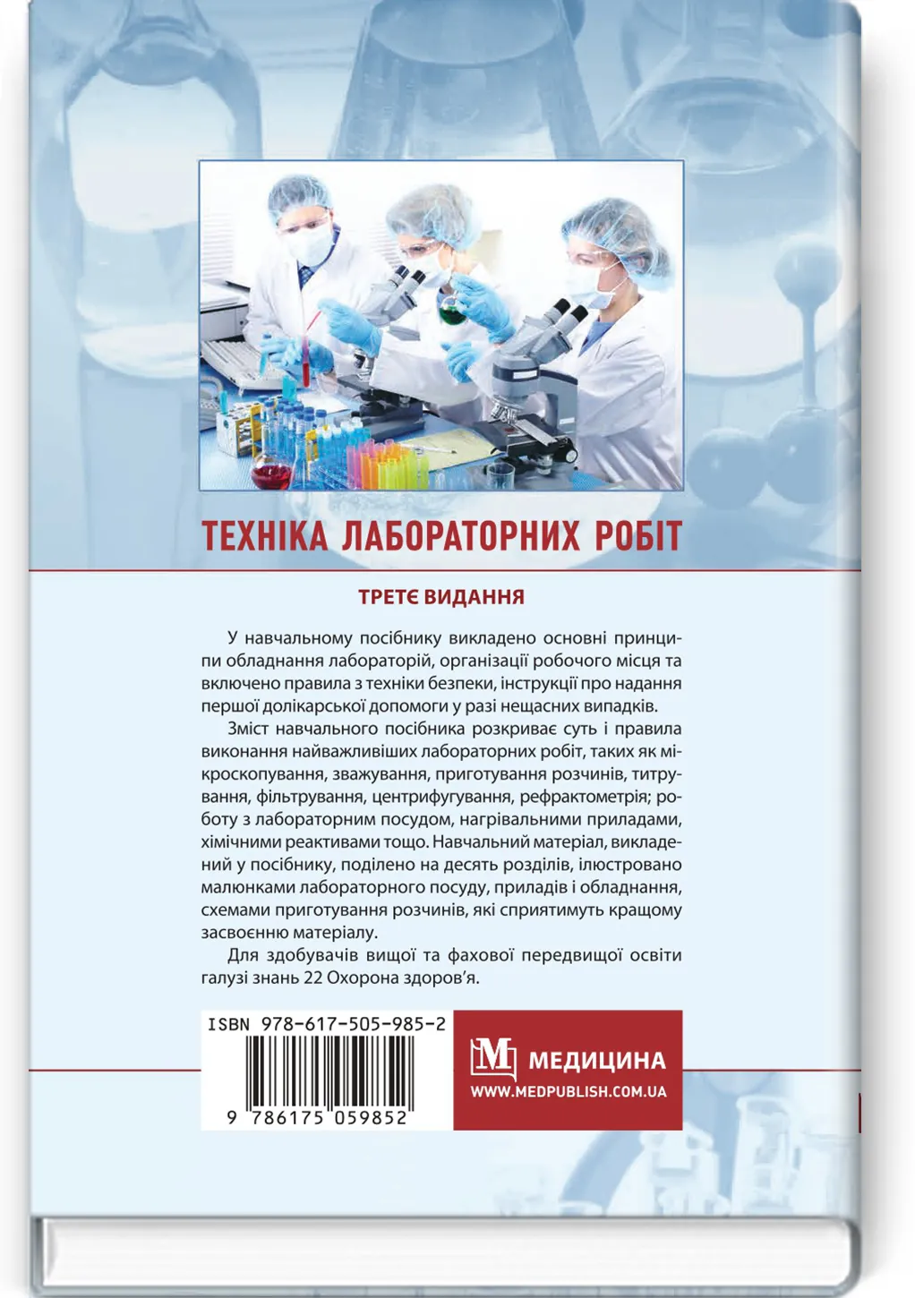 Техніка лабораторних робіт: навчальний посібник. Автор — Н.П Гирина, І.С Ковальчук, А.В Шляніна. 