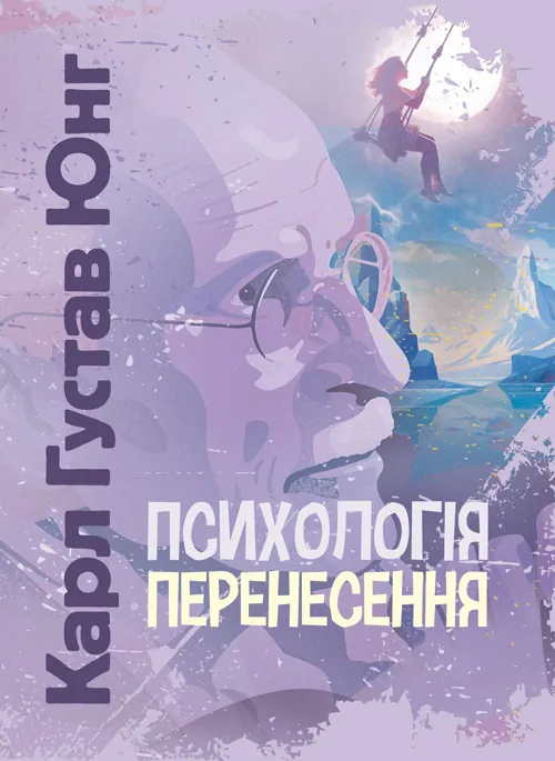 Психологія перенесення. Автор — Карл Густав Юнг. Обкладинка — Мягкий