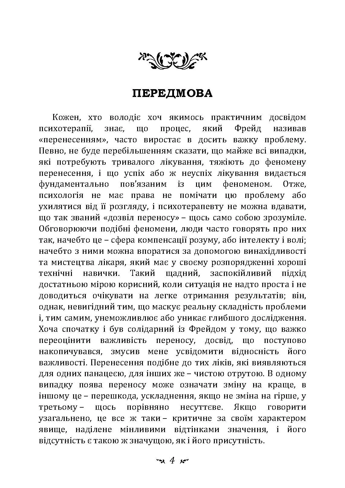 Психологія перенесення