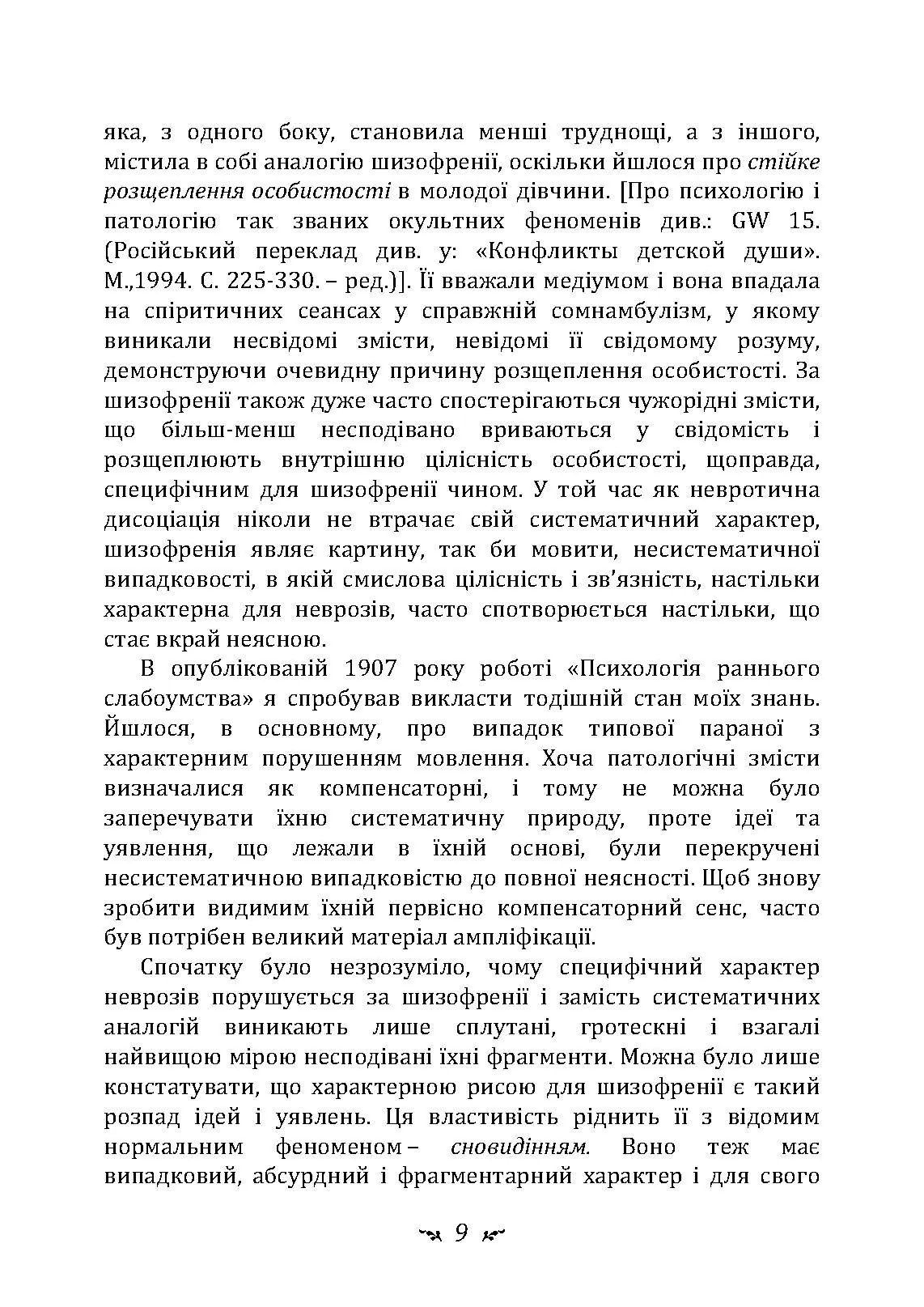 Психологія перенесення. Автор — Карл Густав Юнг. 