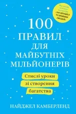 100 правил для майбутніх мільйонерів. Стислі уроки зі створення багатства