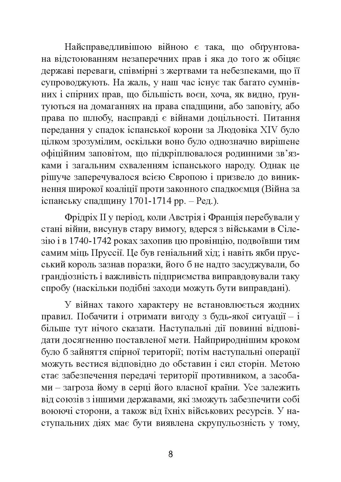 Стратегія і тактика у військовому мистецтві. Автор — Генріх Жоміні. 