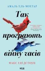 Так програють війну часів