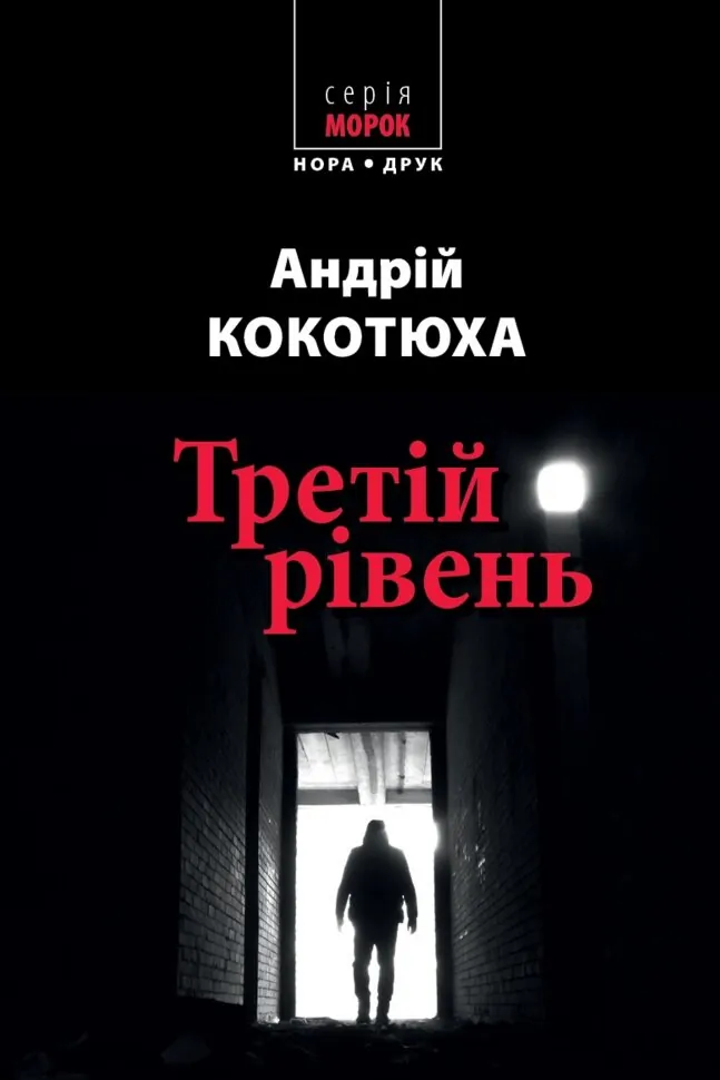 Третій рівень. Короткі історії. Збірка оповідань. Автор — Андрей Кокотюха
