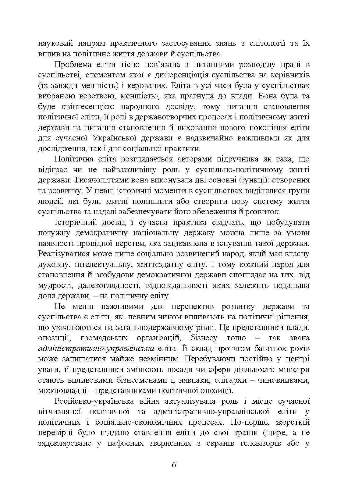 Елітознавство. Автор — за ред. В. А. Гошовської, Л. Г. Комахи. 