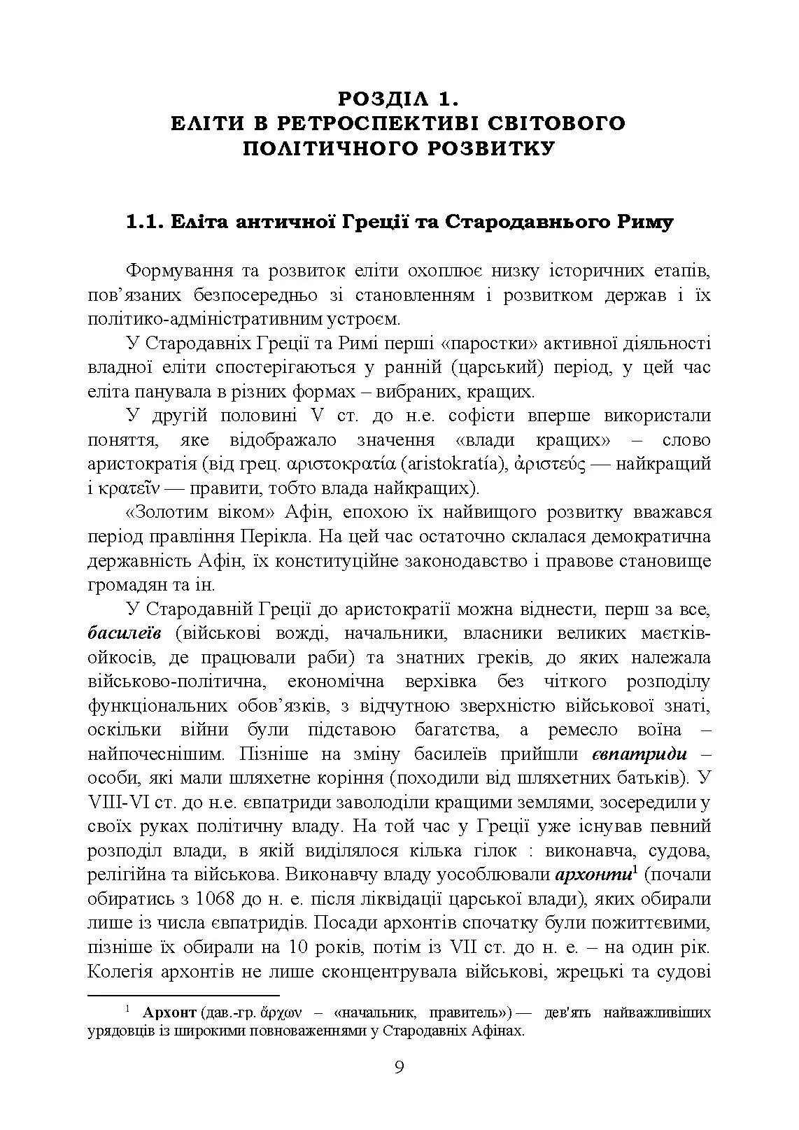 Елітознавство. Автор — за ред. В. А. Гошовської, Л. Г. Комахи. 