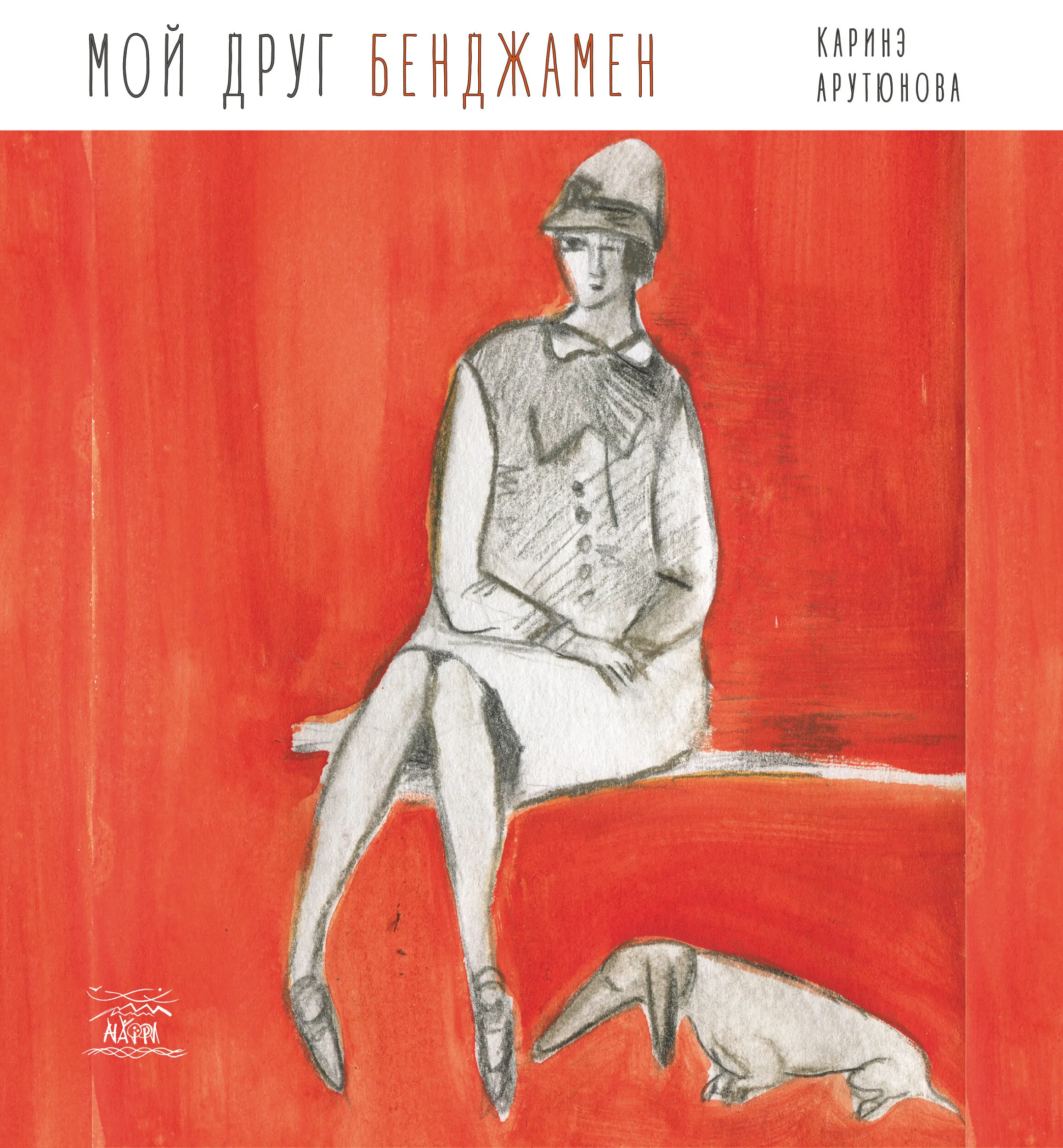 Мой друг Бенджамен