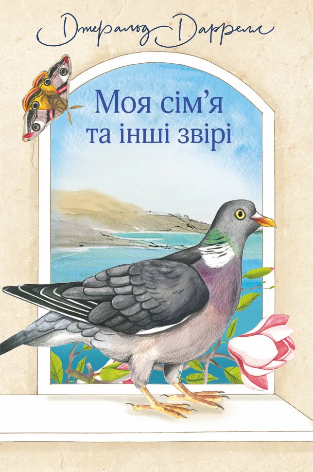 Моя сім’я та інші звірі. Автор — Джеральд Даррелл