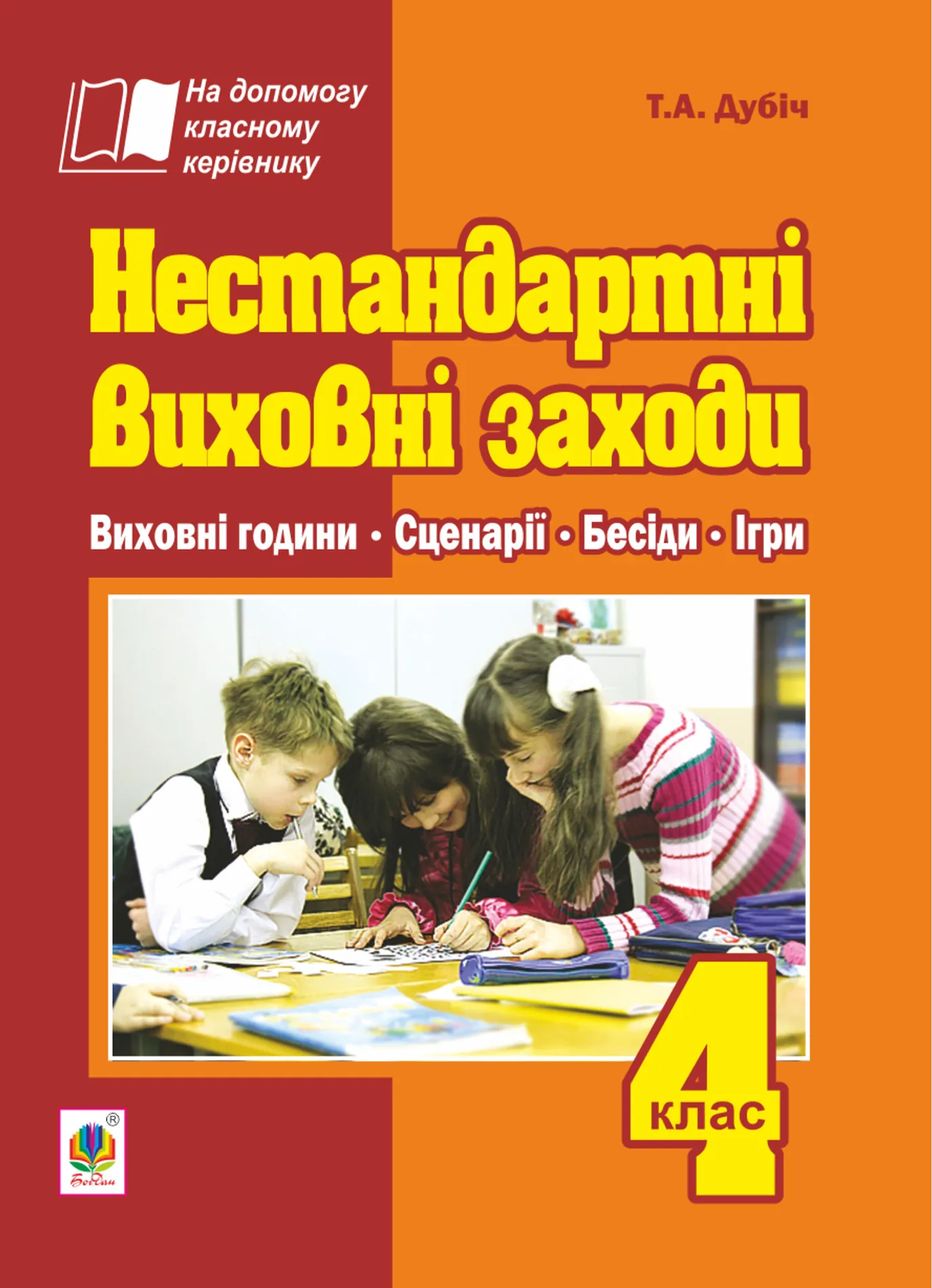 Нестандартні виховні заходи. 4 клас: на допомогу класному керівнику